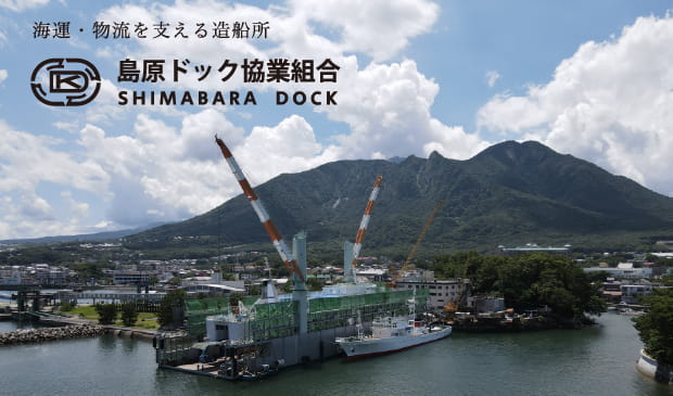 海運・物流を支える造船所 島原ドック協業組合